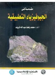 كتاب مقدمة في الجيوفيزياء التطبيقية - أ.د محمد رفعت عبدالله