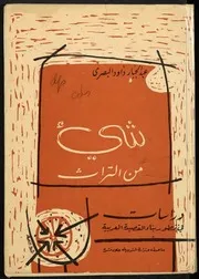 شيء من التراث