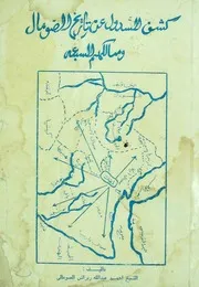 كشف السدول عن تاريخ الصومال وممالكهم السبعة