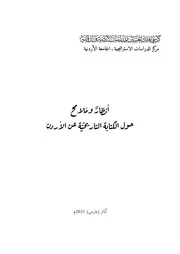 المحاضرة الكتابة التاريخية في الأردن
