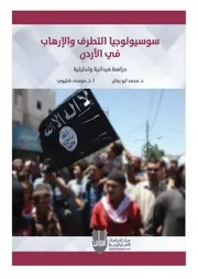 سوسيولوجيا التطرف والإرهاب في الاردن
