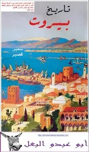 تاريخ بيروت سمير قصير