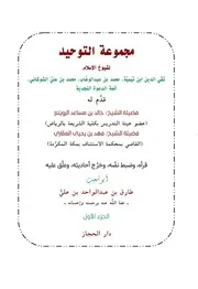 مجموعة التوحيد لشيوخ الإسلام ابن تيمية ، محمد بن عبد الوهاب ، الشوكاني