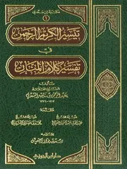 تفسير السعدي مجلد