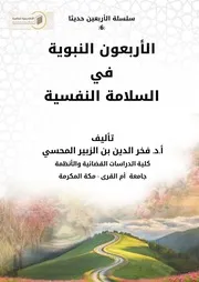 الأحاديث النبوية في السلامة النفسية أ. د. فخر الدين المحسي