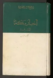 اخبار مكة