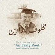 الشاعر مخلوف حدادين