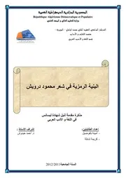 البنية الرمزية في شعر محمود درويش