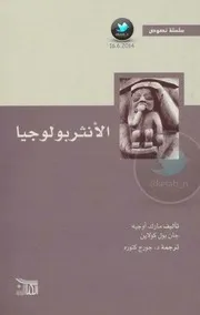 الأنثروبولوجيا الإجتماعية الدراسات الحقلية