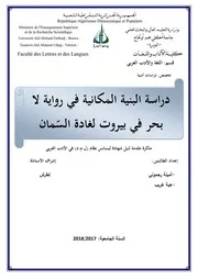 دراسة البنية المكانية في رواية لابحر في بيروت لغادة السمان