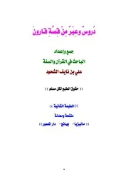 دروس وعبر من قصة قارون