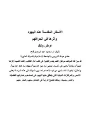 غلاف الأسفار المقدسة عند اليهود وأثرها في انحرافهم عرض ونقد