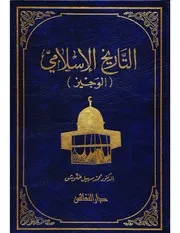 موسوعة الحضارات القديمة (الميسرة) ، مجموعة مؤلفين ، تحرير محمد سهيل طقوش ، دار النفائس ، لبنان ، نسخة مفهرسة قابلة للبحث