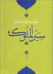 سیرالملوک سیاست نامه خواجه نظام الملک
