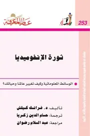ثورة الانفو ميديا