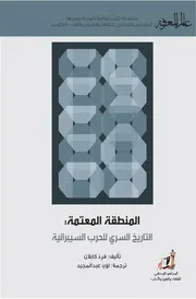 التاريخ السري للحرب السيبرانية