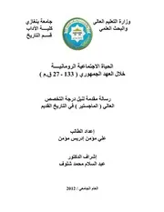الحياة الاجتماعية الرومانية خلال العهد الجمهوري