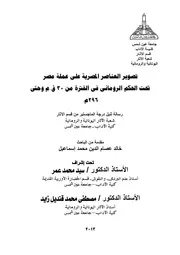 تصوير العناصر المصرية على عملة مصر تحت الحكم الروماني ماجستير