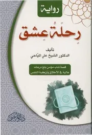 قصة عشق علي المياحي