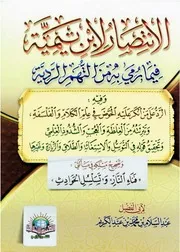 الانتصار لابن تيمية فيما رمي به من التهم الردية