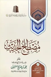 مصطلح الحديث ابن عثيمين