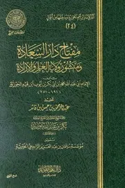 كتاب مفتاح دار السعادة