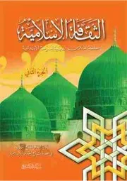الثقافة الإسلامية الجزء الثاني