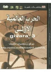 الحرب العالمية الأولى مشاهدات علمية مكتبة زاد