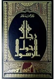 ‎⁨رجال حول الرسول خالد محمد خالد ⁩