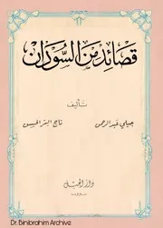 قصائد من السودان