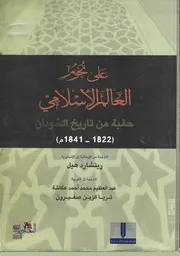 ‎على تخوم العالم الإسلامي ريتشارد هيل⁩