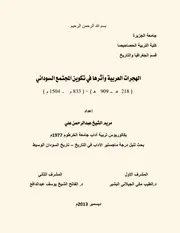 ‎⁨الهجرات العربية وأثرها في تكوين المجتمع السوداني⁩