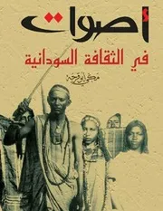 ‎⁨أصوات في الثقافة السودانية