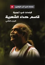 الشاعر قاسم حداد
