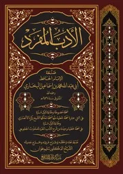 الأدب المفرد