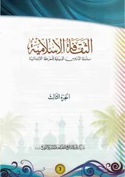 الثقافة الإسلامية الجزء الثالث