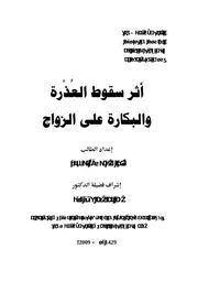 البكارة في عقد الزواج