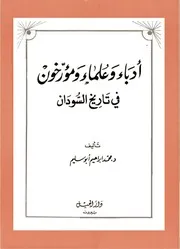 أدباء وعلماء ومؤرخون في تاريخ السودان دكتور محمد إبراهيم ابوسليم