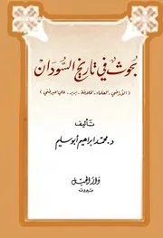 ‎⁨بحوث في تاريخ السودان د. محمد إبراهيم ابوسليم ⁩
