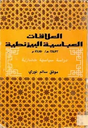 العلاقات العباسية البيزنطية موفق سالم نوري