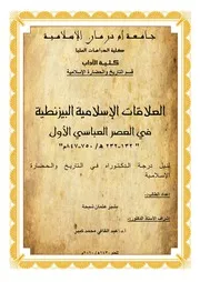 العلاقات الاسلامية البيزنطية