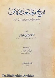 ‎⁨ تاريخ مطبعة بولاق الدكتور أبو الفتوح رضوان ⁩