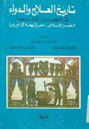 محمد نزار خوام تاريخ العلاج و الدواء في العصور القديمة, العصر الإسلامي, عصر النهضة في أوروبا
