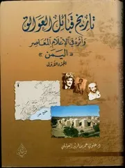 تاريخ قبائل العوالق