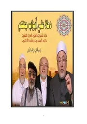 سيد عبد العاطي دعاة علي أبواب جهنم