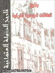 ‎⁨تاريخ الدولة العثمانية ملامح العلاقات السودانية التركية يوسف فضل حسن⁩