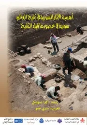 سوريا في عصور ما قبل التاريخ