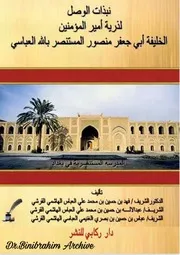 نبذات الوصل لذرية أمير المؤمنين الخليفة أبي جعفر منصور المستنصربالله العباسي