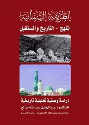 ‎⁨الطريقة السمانية المنهج التاريخ والمستقبل⁩