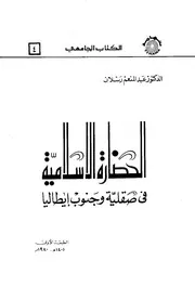 عبد المنعم رسلان الحضارة الإسلامية في صقلية وجنوب إيطاليا